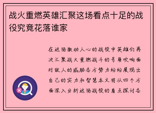战火重燃英雄汇聚这场看点十足的战役究竟花落谁家