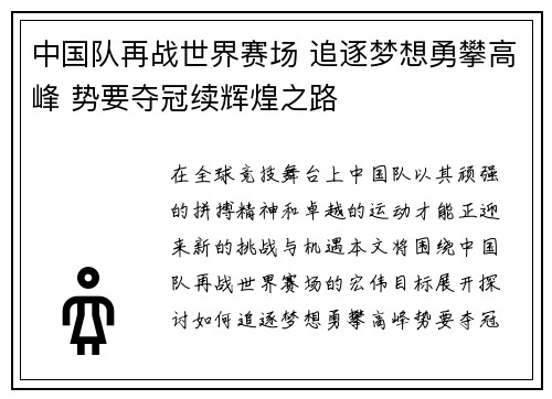 中国队再战世界赛场 追逐梦想勇攀高峰 势要夺冠续辉煌之路