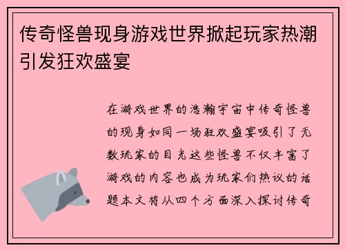 传奇怪兽现身游戏世界掀起玩家热潮引发狂欢盛宴