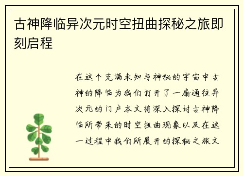 古神降临异次元时空扭曲探秘之旅即刻启程