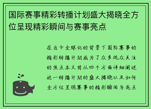 国际赛事精彩转播计划盛大揭晓全方位呈现精彩瞬间与赛事亮点