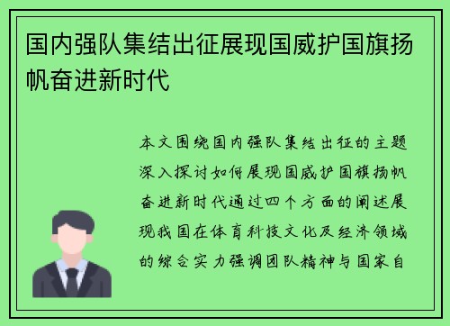 国内强队集结出征展现国威护国旗扬帆奋进新时代