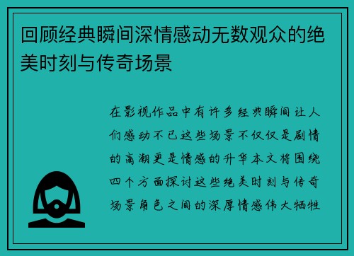 回顾经典瞬间深情感动无数观众的绝美时刻与传奇场景