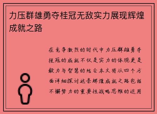 力压群雄勇夺桂冠无敌实力展现辉煌成就之路