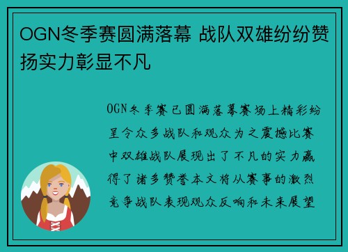 OGN冬季赛圆满落幕 战队双雄纷纷赞扬实力彰显不凡