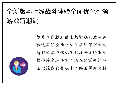 全新版本上线战斗体验全面优化引领游戏新潮流