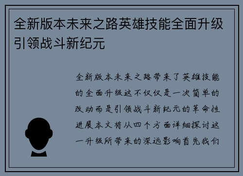 全新版本未来之路英雄技能全面升级引领战斗新纪元
