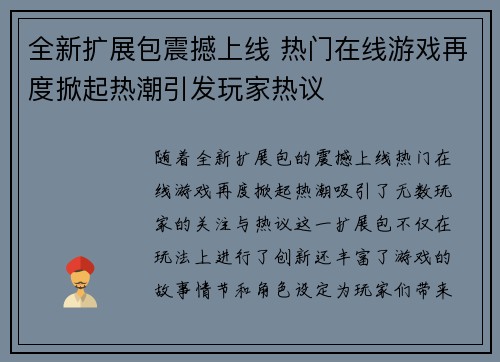 全新扩展包震撼上线 热门在线游戏再度掀起热潮引发玩家热议