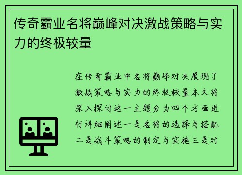 传奇霸业名将巅峰对决激战策略与实力的终极较量