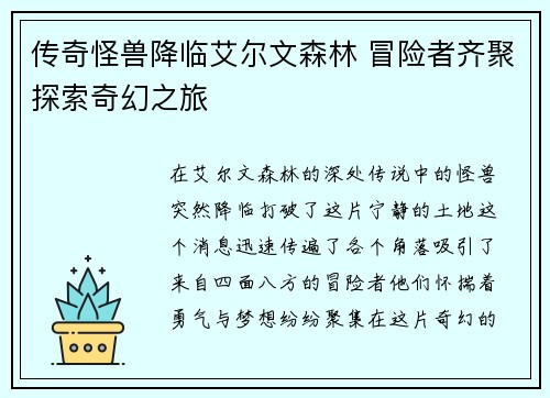 传奇怪兽降临艾尔文森林 冒险者齐聚探索奇幻之旅