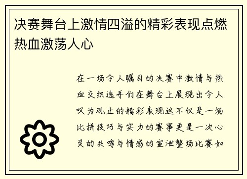 决赛舞台上激情四溢的精彩表现点燃热血激荡人心