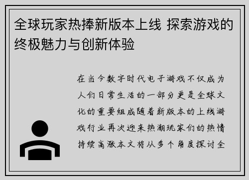 全球玩家热捧新版本上线 探索游戏的终极魅力与创新体验