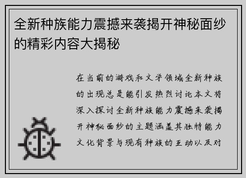 全新种族能力震撼来袭揭开神秘面纱的精彩内容大揭秘