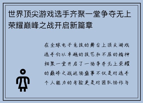 世界顶尖游戏选手齐聚一堂争夺无上荣耀巅峰之战开启新篇章