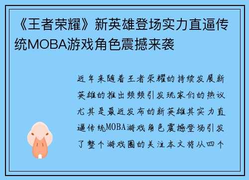 《王者荣耀》新英雄登场实力直逼传统MOBA游戏角色震撼来袭
