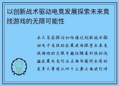 以创新战术驱动电竞发展探索未来竞技游戏的无限可能性