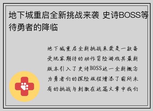 地下城重启全新挑战来袭 史诗BOSS等待勇者的降临