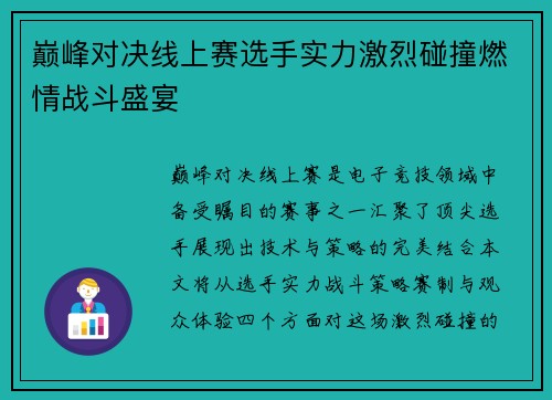 巅峰对决线上赛选手实力激烈碰撞燃情战斗盛宴