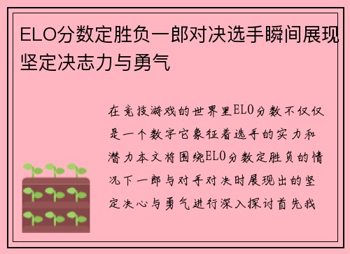 ELO分数定胜负一郎对决选手瞬间展现坚定决志力与勇气
