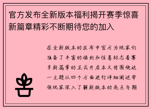 官方发布全新版本福利揭开赛季惊喜新篇章精彩不断期待您的加入