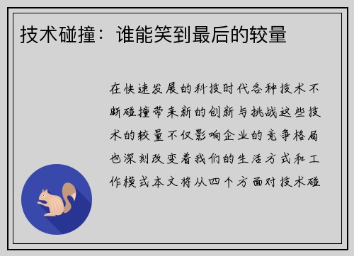 技术碰撞：谁能笑到最后的较量