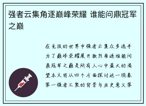 强者云集角逐巅峰荣耀 谁能问鼎冠军之巅