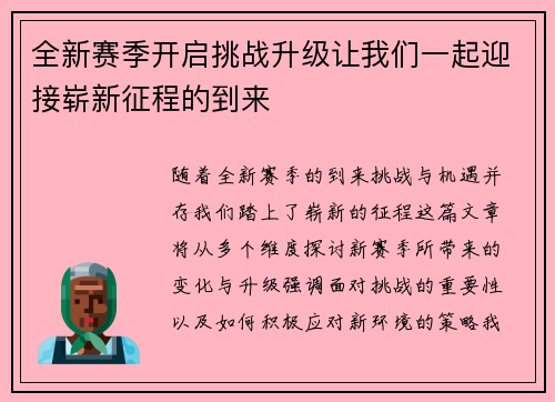 全新赛季开启挑战升级让我们一起迎接崭新征程的到来