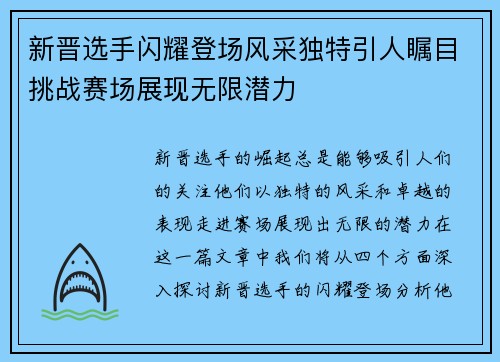 新晋选手闪耀登场风采独特引人瞩目挑战赛场展现无限潜力