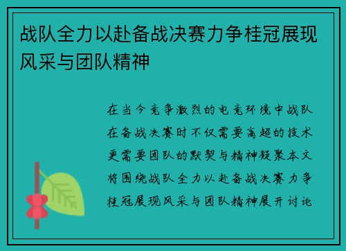 战队全力以赴备战决赛力争桂冠展现风采与团队精神