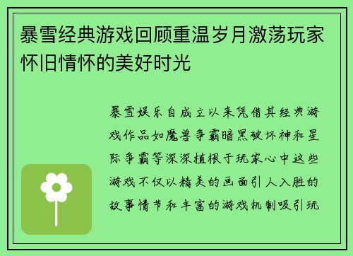 暴雪经典游戏回顾重温岁月激荡玩家怀旧情怀的美好时光