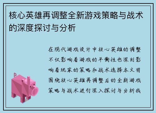 核心英雄再调整全新游戏策略与战术的深度探讨与分析