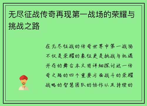 无尽征战传奇再现第一战场的荣耀与挑战之路