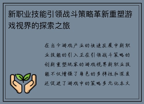 新职业技能引领战斗策略革新重塑游戏视界的探索之旅