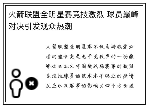 火箭联盟全明星赛竞技激烈 球员巅峰对决引发观众热潮