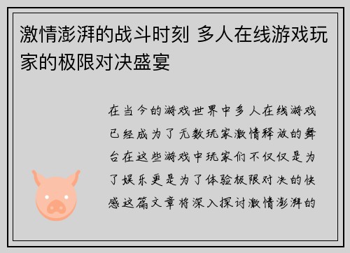激情澎湃的战斗时刻 多人在线游戏玩家的极限对决盛宴