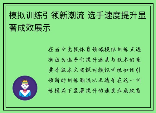 模拟训练引领新潮流 选手速度提升显著成效展示