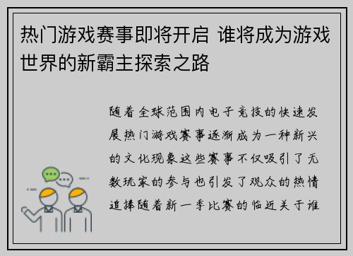 热门游戏赛事即将开启 谁将成为游戏世界的新霸主探索之路