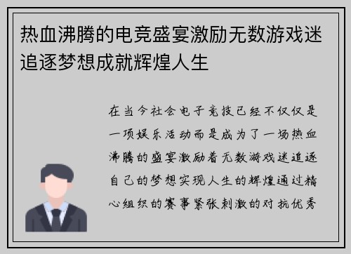 热血沸腾的电竞盛宴激励无数游戏迷追逐梦想成就辉煌人生