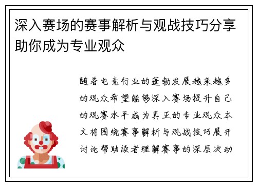 深入赛场的赛事解析与观战技巧分享助你成为专业观众