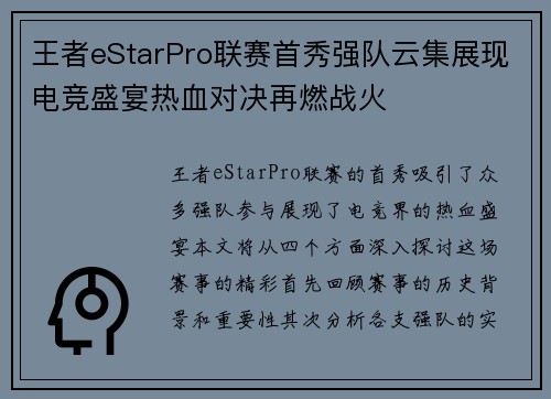 王者eStarPro联赛首秀强队云集展现电竞盛宴热血对决再燃战火