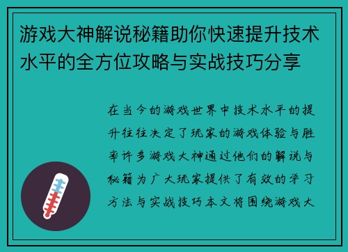 游戏大神解说秘籍助你快速提升技术水平的全方位攻略与实战技巧分享
