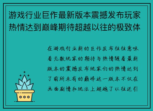 游戏行业巨作最新版本震撼发布玩家热情达到巅峰期待超越以往的极致体验