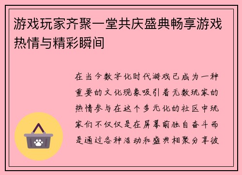 游戏玩家齐聚一堂共庆盛典畅享游戏热情与精彩瞬间