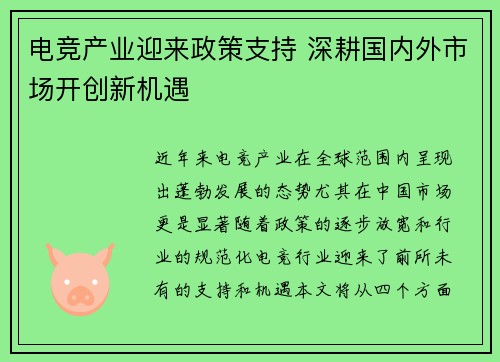 电竞产业迎来政策支持 深耕国内外市场开创新机遇