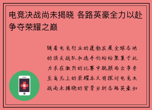 电竞决战尚未揭晓 各路英豪全力以赴争夺荣耀之巅