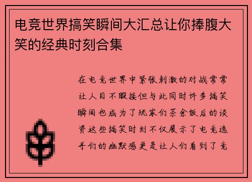 电竞世界搞笑瞬间大汇总让你捧腹大笑的经典时刻合集