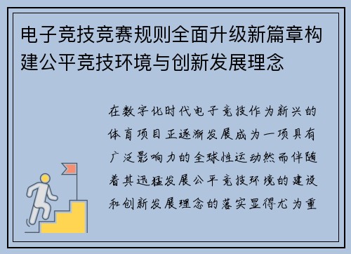 电子竞技竞赛规则全面升级新篇章构建公平竞技环境与创新发展理念