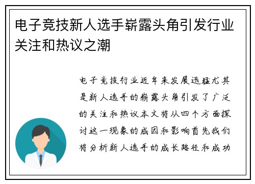 电子竞技新人选手崭露头角引发行业关注和热议之潮