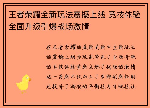王者荣耀全新玩法震撼上线 竞技体验全面升级引爆战场激情