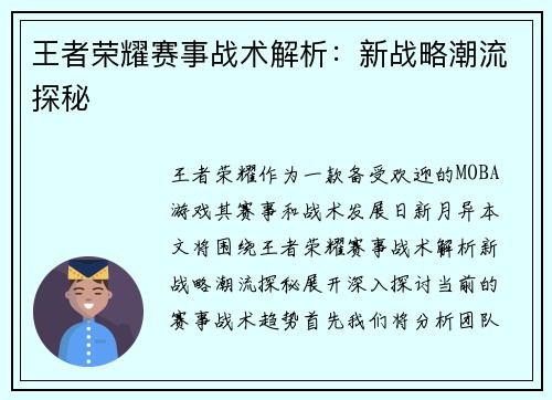王者荣耀赛事战术解析：新战略潮流探秘